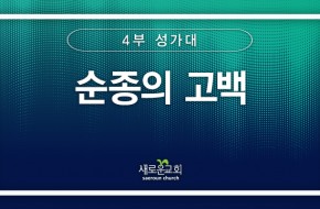 [특순영상]순종의 고백 | 4부 성가대 | 2025.08.24