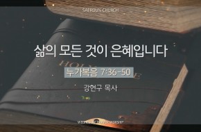 2025-09-17 삶의 모든것이 은혜입니다 (강현구 목사)