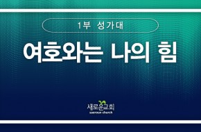 [특순영상] 여호와는 나의 힘 |1부 성가대 | 2025.09.21