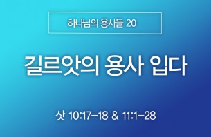 2025-09-28 길르앗의 용사 입다