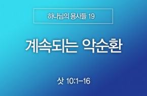 2025-09-21 계속되는 악순환