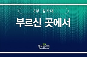 [특순영상] 부르신 곳에서 |3부 성가대 | 2025.09.21