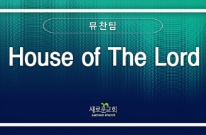 [특순영상] House of The Lord |뮤찬 | 2025.09.07