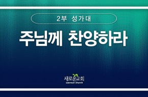 [특순영상] 주님께 찬양하라 |2부 성가대 | 2025.09.21