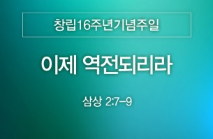 2025-09-07 이제 역전되리라