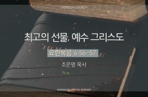 2025-09-10 최고의 선물, 예수 그리스도 (조은영 목사)