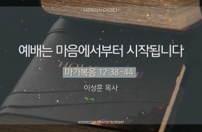 2025-08-27 예배는 마음에서부터 시작됩니다 (이성훈 목사)
