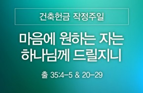 2025-09-14 마음에 원하는 자는 하나님께 드릴지니