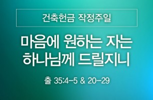 2025-09-14 마음에 원하는 자는 하나님께 드릴지니