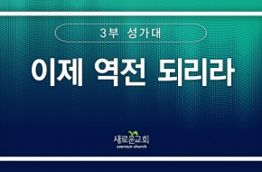 [특순영상] 이제 역전 되리라 |3부 성가대 | 2025.09.07