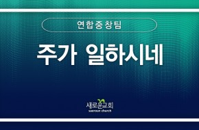 [특순영상] 주가 일하시네 |연합중창팀  | 2025.09.14