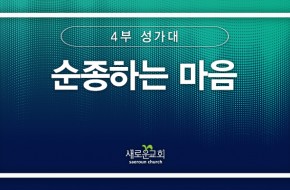 [특순영상] 순종하는 마음 |4부 성가대 | 2025.09.21