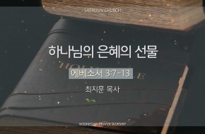 2025-09-24 하나님의 은혜의 선물 (최지훈 목사)