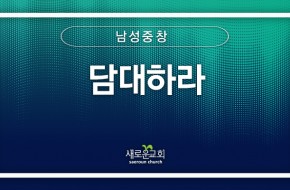 [특순영상] 담대하라 |남성중창 | 2025.08.31