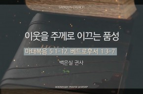 [수요예배] 2025-10-29  이웃을 주께로 이끄는 품성 (백은실 권사)