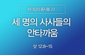 2025-10-26 세 명의 사사들의 안타까움