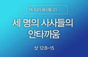 2025-10-26 세 명의 사사들의 안타까움