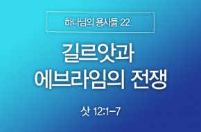 2025-10-19 길르앗과 에브라임의 전쟁
