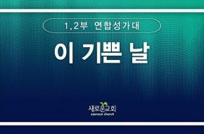 [특순영상] 이 기쁜 날 |1, 2부 연합 성가대 | 2025.10.05