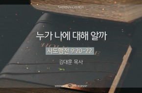 2025-10-01 누가 나에 대해 알까 (김대훈 목사)