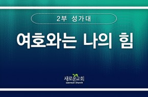 [특순영상] 여호와는 나의 힘 | 2부 성가대 | 2025.10.19