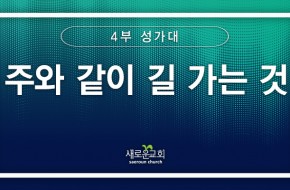 [특순영상] 주와 같이 길 가는 것 | 4부 성가대 | 2025.10.19