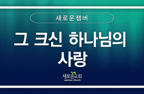 [특순영상] 그 크신 하나님의 사랑 |새로운 챔버 | 2025.10.12