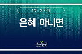 [특순영상] 은혜 아니면 | 1부 성가대 | 2025.10.19
