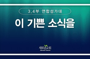[특순영상] 이 기쁜 소식을 |3, 4부 연합 성가대 | 2025.10.05