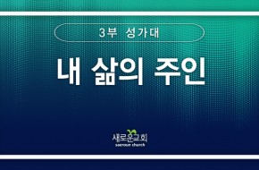 [특순영상] 내 삶의 주인 | 3부 성가대 | 2025.10.19