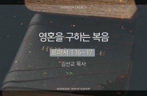 [수요예배] 2025-10-15 영혼을 구하는 복음 (김선교 목사)