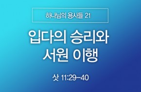 2025-10-12 입다의 승리와 서원 이행
