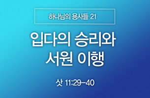 2025-10-12 입다의 승리와 서원 이행