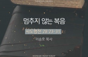 [수요예배] 2025-10-22 멈추지 않는 복음 (이승호 목사)