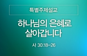 2025-10-05 하나님의 은혜로 살아갑니다