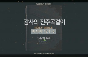 2025-11-12 감사의 진주 목걸이 (이준희 목사)