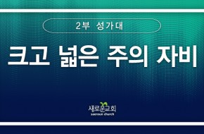 [특순영상] 크고 넓은 주의 자비 | 2부 성가대 | 2025.11.16