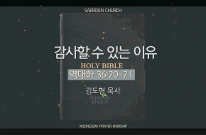 2025-11-19 감사할 수 있는 이유 (김도형 목사)