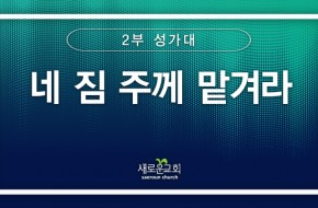 [특순영상] 네 짐 주께 맡겨라 | 2부 성가대 | 2025.11.02