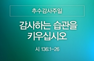 2025-11-16 감사하는 습관을 키우십시오