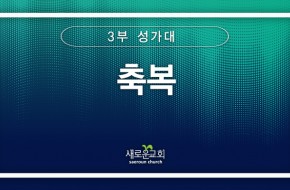 [특순영상] 축복 | 3부 성가대 | 2025.11.16