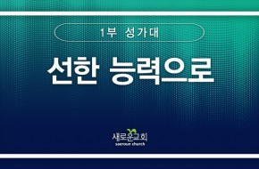 [특순영상] 선한 능력으로 | 1부 성가대 | 2025.11.02