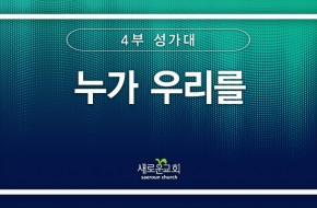 [특순영상] 누가 우리를 | 4부 성가대 | 2025.11.02