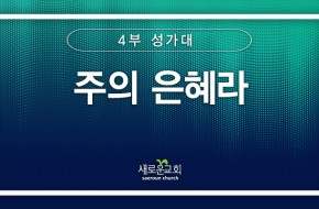 [특순영상] 주의 은혜라 | 4부 성가대 | 2025.11.16