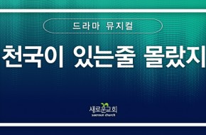 [특순영상] 천국이 있는줄 몰랐지 | 드라마 특순팀 | 2025.11.09