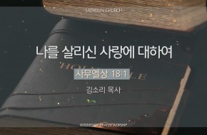 2025-11-26 나를 살리신 사랑에 대하여  (김소리 목사)