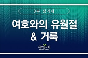 [특순영상] 여호와의 유월절_거룩 | 3부 성가대 | 2025.11.02
