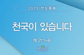 2025-11-09 천국이 있습니다