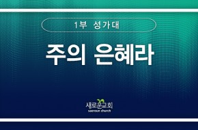 [특순영상] 주의 은혜라 | 1부 성가대 | 2025.11.16