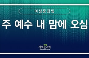 [특순영상] 주 예수 내 맘에 오심 | 여성중창팀 | 2025.11.23